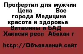 Профертил для мужчин › Цена ­ 7 600 - Все города Медицина, красота и здоровье » Витамины и БАД   . Хакасия респ.,Абакан г.